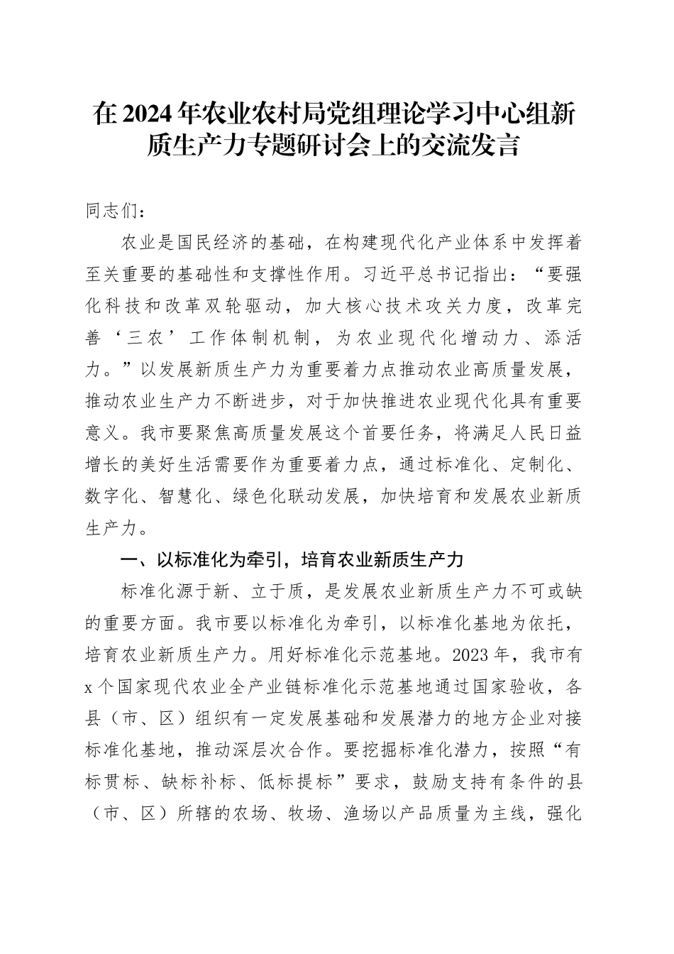 在2024年农业农村局党组理论学习中心组新质生产力专题研讨会上的交流发言_第1页