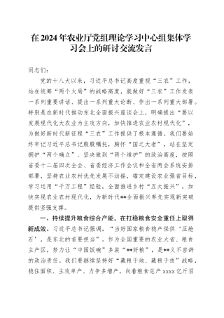 在2024年农业厅党组理论学习中心组集体学习会上的研讨交流发言
