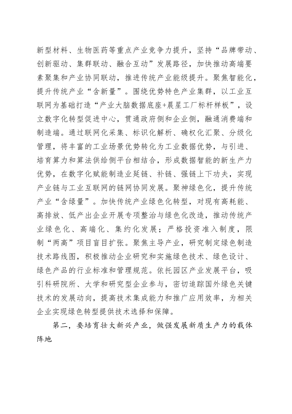 在2024年培育和发展新质生产力专题调研座谈会上的讲话_第2页