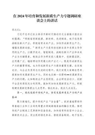 在2024年培育和发展新质生产力专题调研座谈会上的讲话