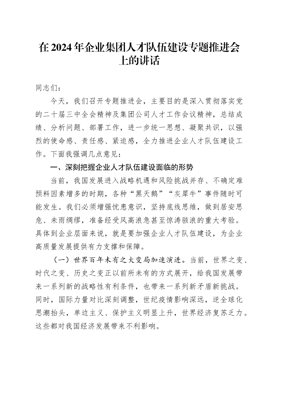 在2024年企业集团人才队伍建设专题推进会上的讲话_第1页