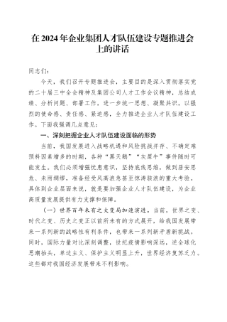 在2024年企业集团人才队伍建设专题推进会上的讲话