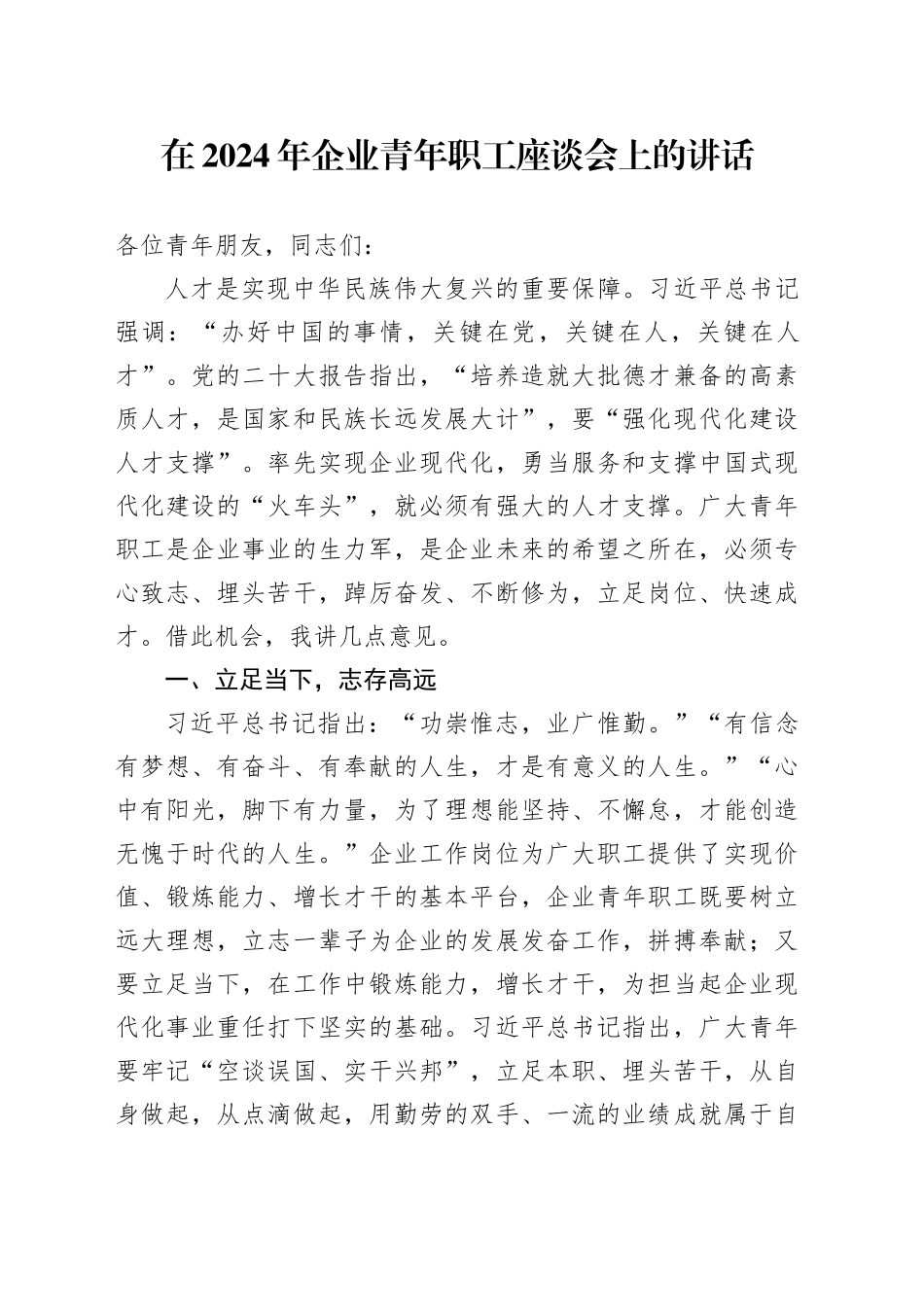 在2024年企业青年职工座谈会上的讲话_第1页