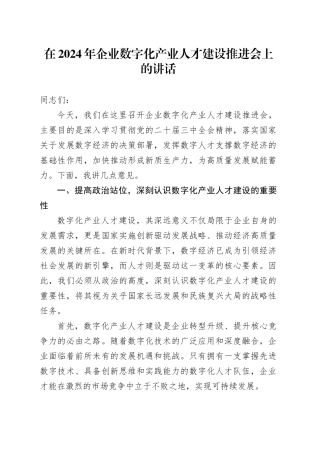 在2024年企业数字化产业人才建设推进会上的讲话
