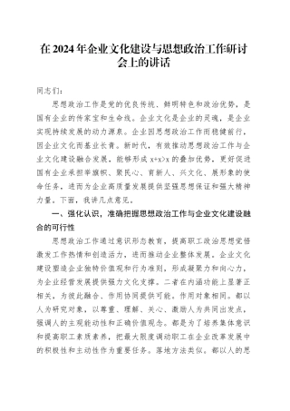 在2024年企业文化建设与思想政治工作研讨会上的讲话