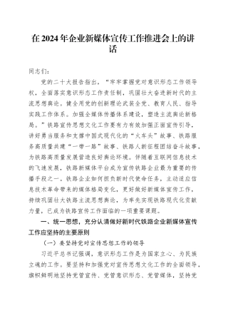 在2024年企业新媒体宣传工作推进会上的讲话