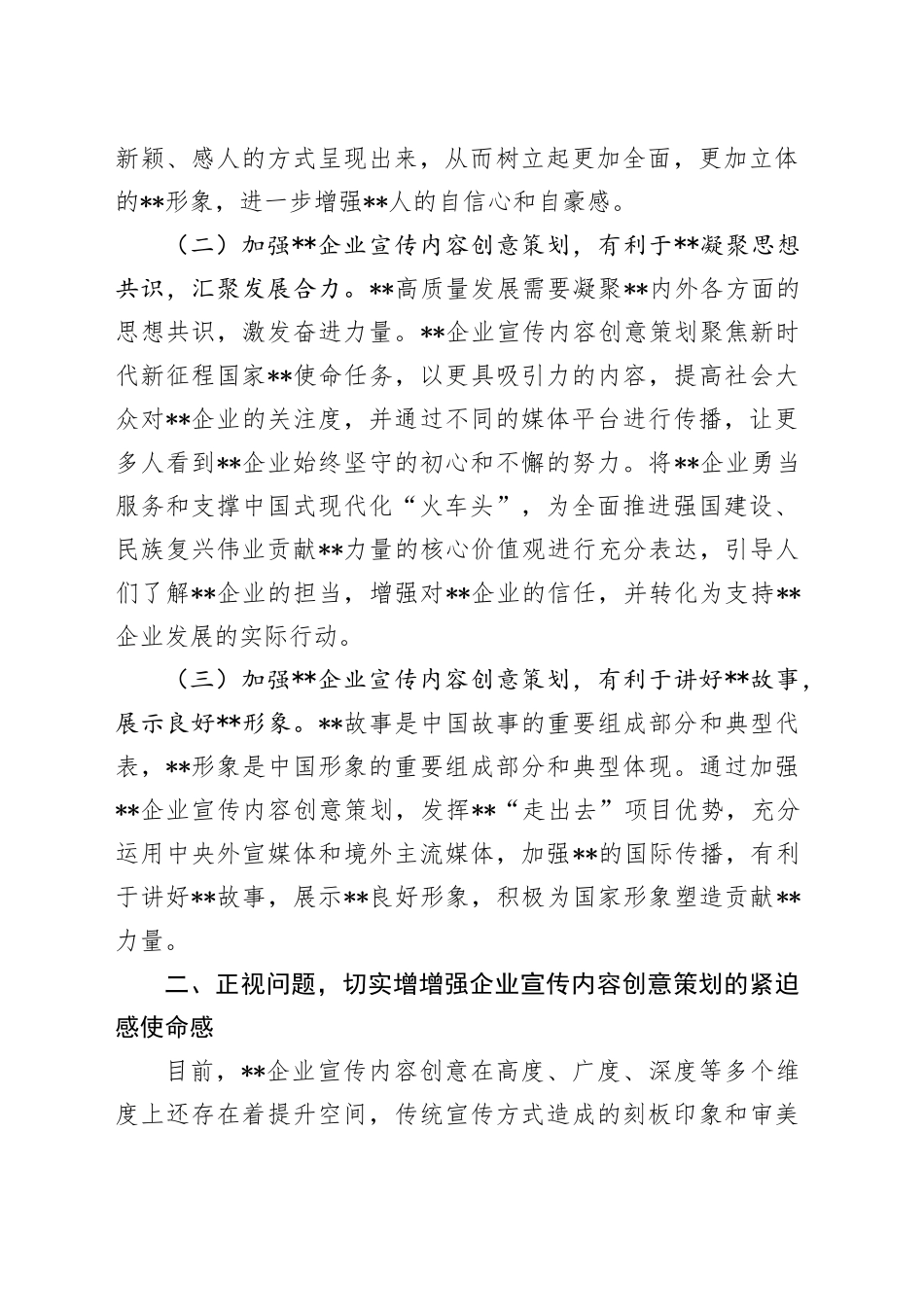 在2024年企业宣传内容创意策划工作推进会上的讲话_第2页