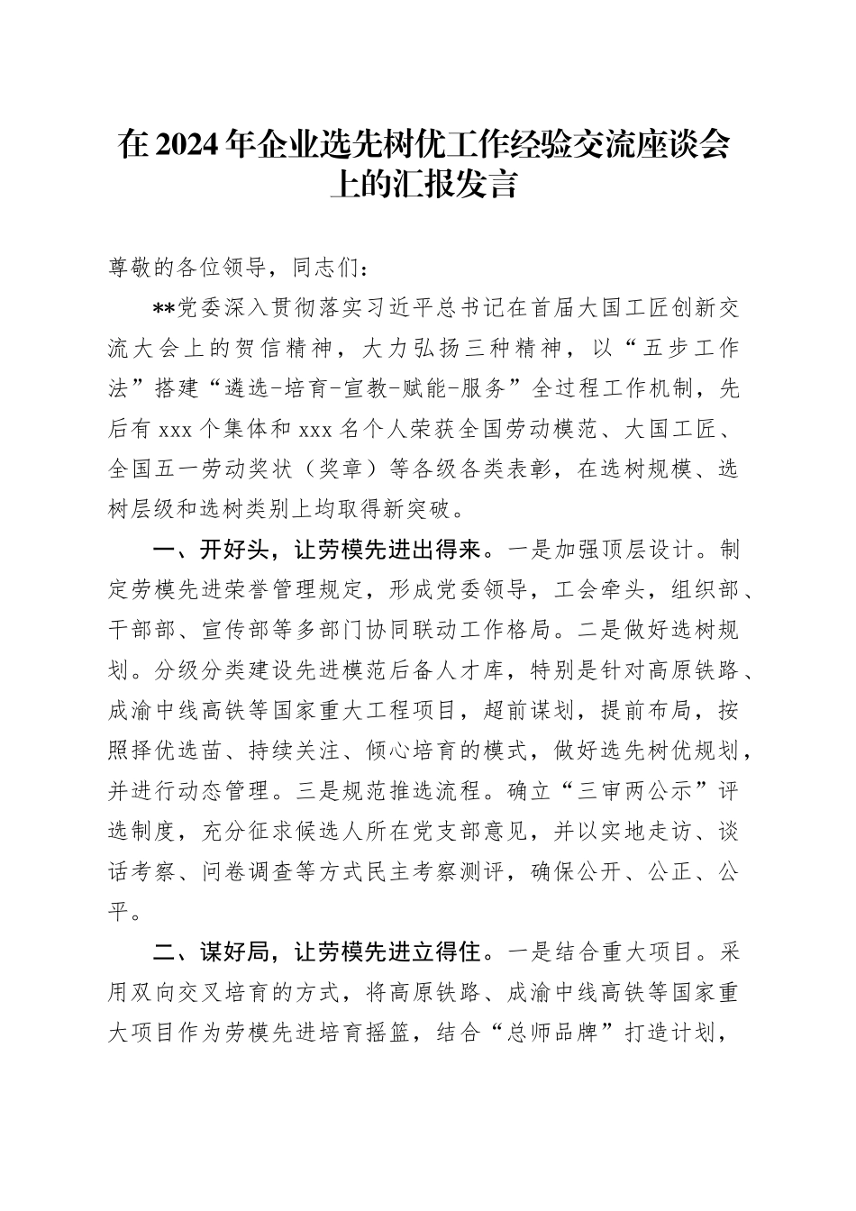 在2024年企业选先树优工作经验交流座谈会上的汇报发言_第1页