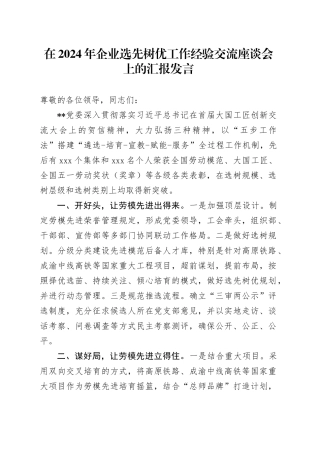在2024年企业选先树优工作经验交流座谈会上的汇报发言