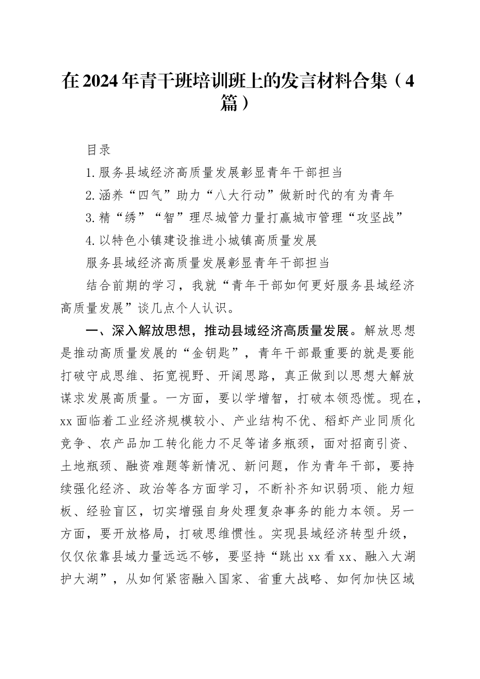 在2024年青干班培训班上的发言材料合集（4篇）_第1页