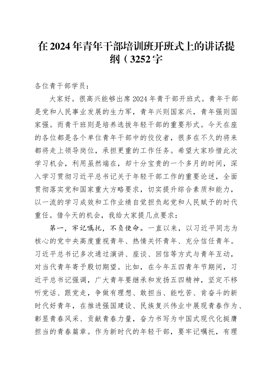 在2024年青年干部培训班开班式上的讲话提纲（3252字_第1页