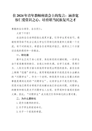 在2024年青年教师座谈会上的发言：涵养宽容仁爱赏识之心，培育堪当民族复兴之才