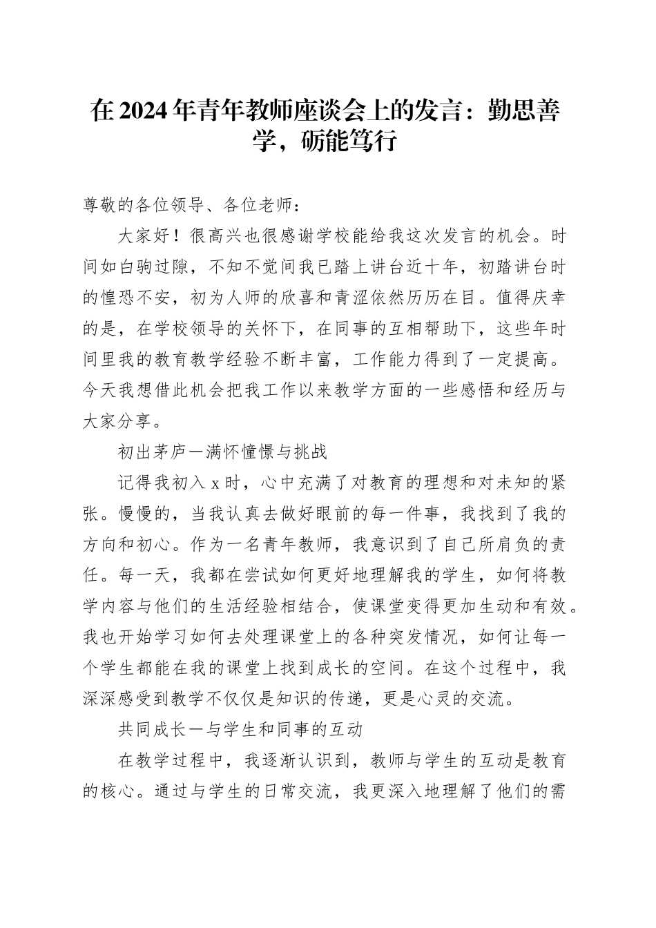 在2024年青年教师座谈会上的发言：勤思善学，砺能笃行_第1页
