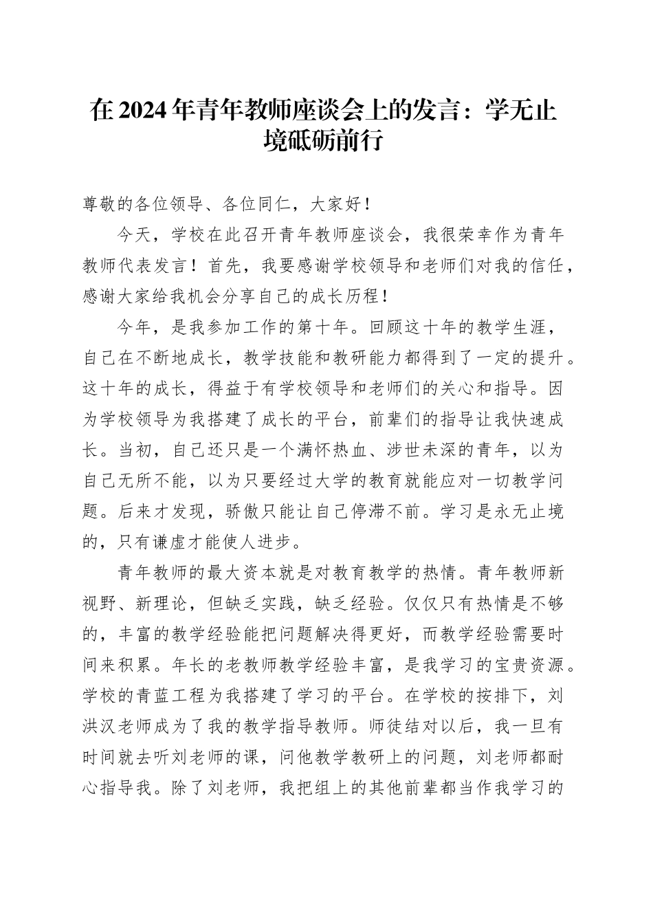在2024年青年教师座谈会上的发言：学无止境砥砺前行（学校）_第1页