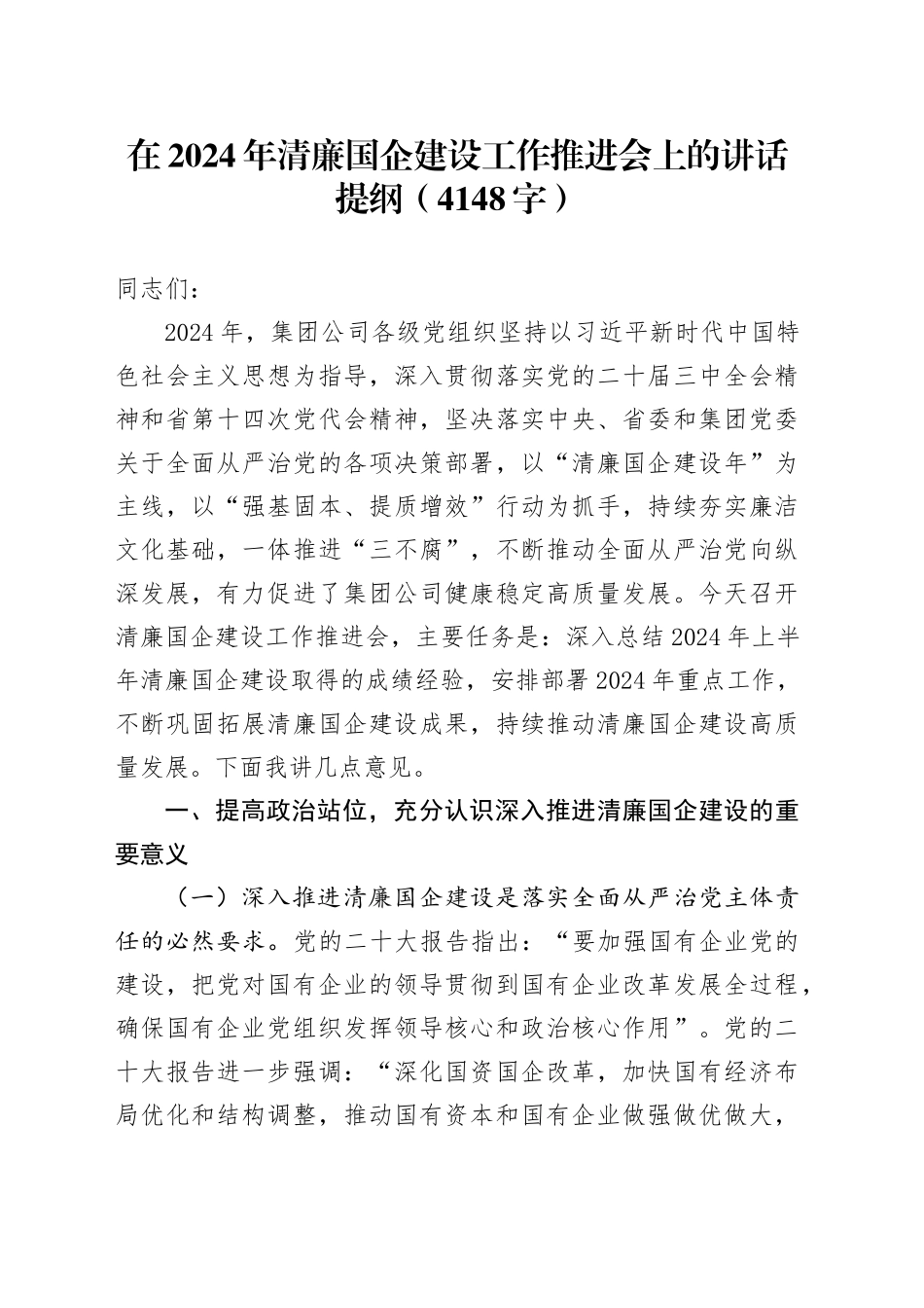 在2024年清廉国企建设工作推进会上的讲话提纲（4148字）_第1页