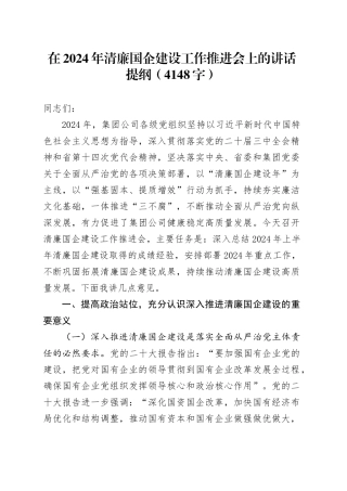 在2024年清廉国企建设工作推进会上的讲话提纲（4148字）