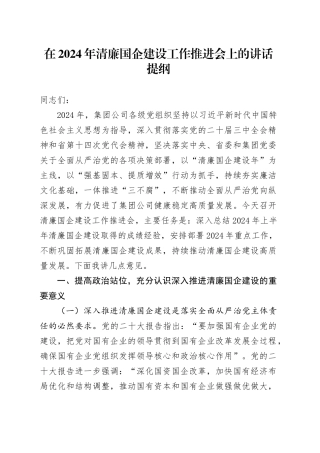在2024年清廉国企建设工作推进会上的讲话提纲