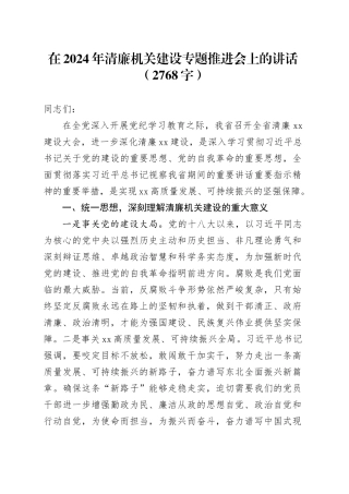 在2024年清廉机关建设专题推进会上的讲话（2768字）