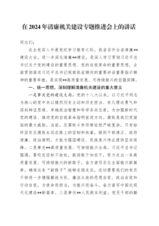 在2024年清廉机关建设专题推进会上的讲话