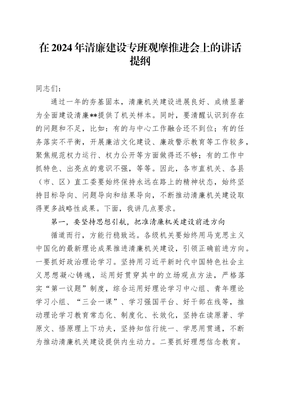 在2024年清廉建设专班观摩推进会上的讲话提纲_第1页
