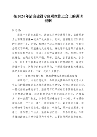 在2024年清廉建设专班观摩推进会上的讲话提纲