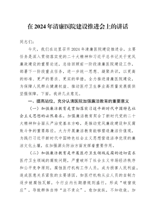 在2024年清廉医院建设推进会上的讲话