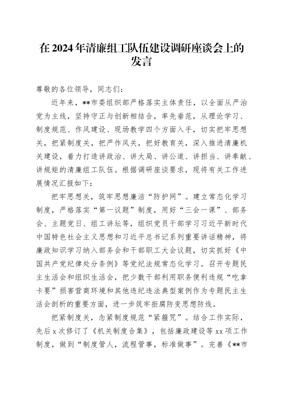 在2024年清廉组工队伍建设调研座谈会上的发言_第1页