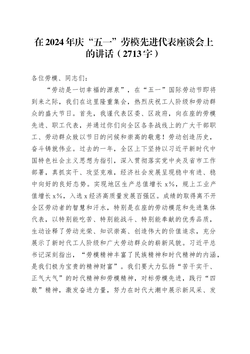 在2024年庆“五一”劳模先进代表座谈会上的讲话（2713字）_第1页