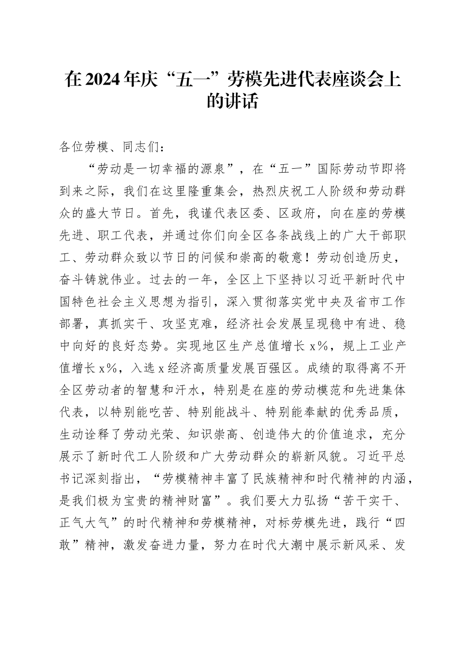 在2024年庆“五一”劳模先进代表座谈会上的讲话_第1页