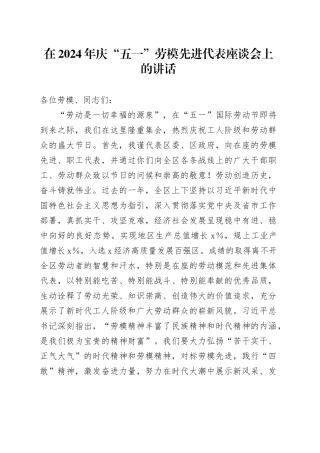 在2024年庆“五一”劳模先进代表座谈会上的讲话