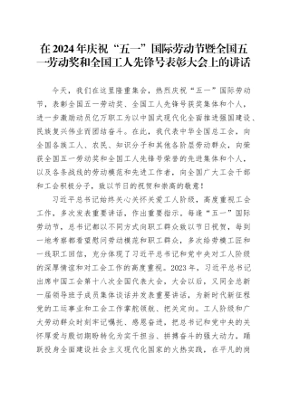 在2024年庆祝“五一”国际劳动节暨全国五一劳动奖和全国工人先锋号表彰大会上的讲话