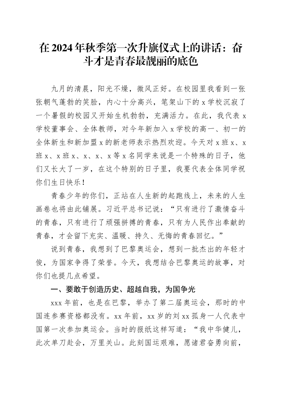 在2024年秋季第一次升旗仪式上的讲话：奋斗才是青春最靓丽的底色_第1页