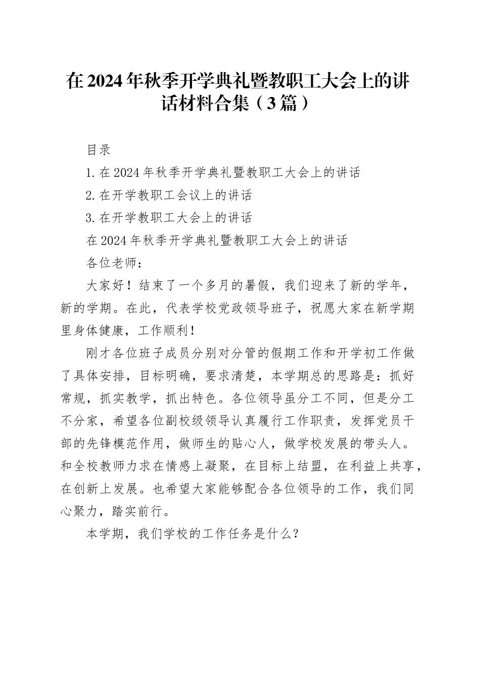 在2024年秋季开学典礼暨教职工大会上的讲话材料合集（3篇）_第1页