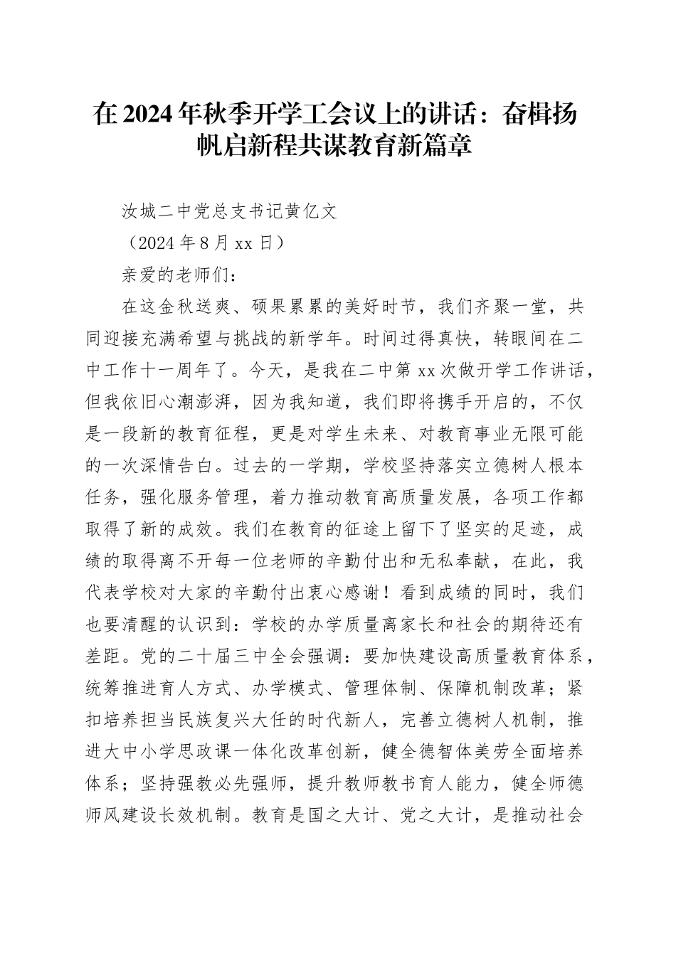 在2024年秋季开学工会议上的讲话：奋楫扬帆启新程共谋教育新篇章_第1页