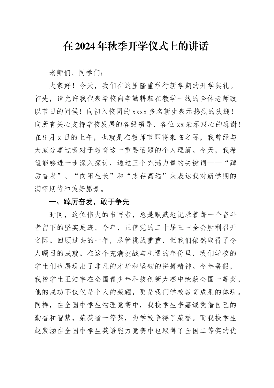 在2024年秋季开学仪式上的讲话_第1页