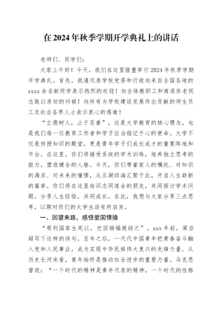 在2024年秋季学期开学典礼上的讲话