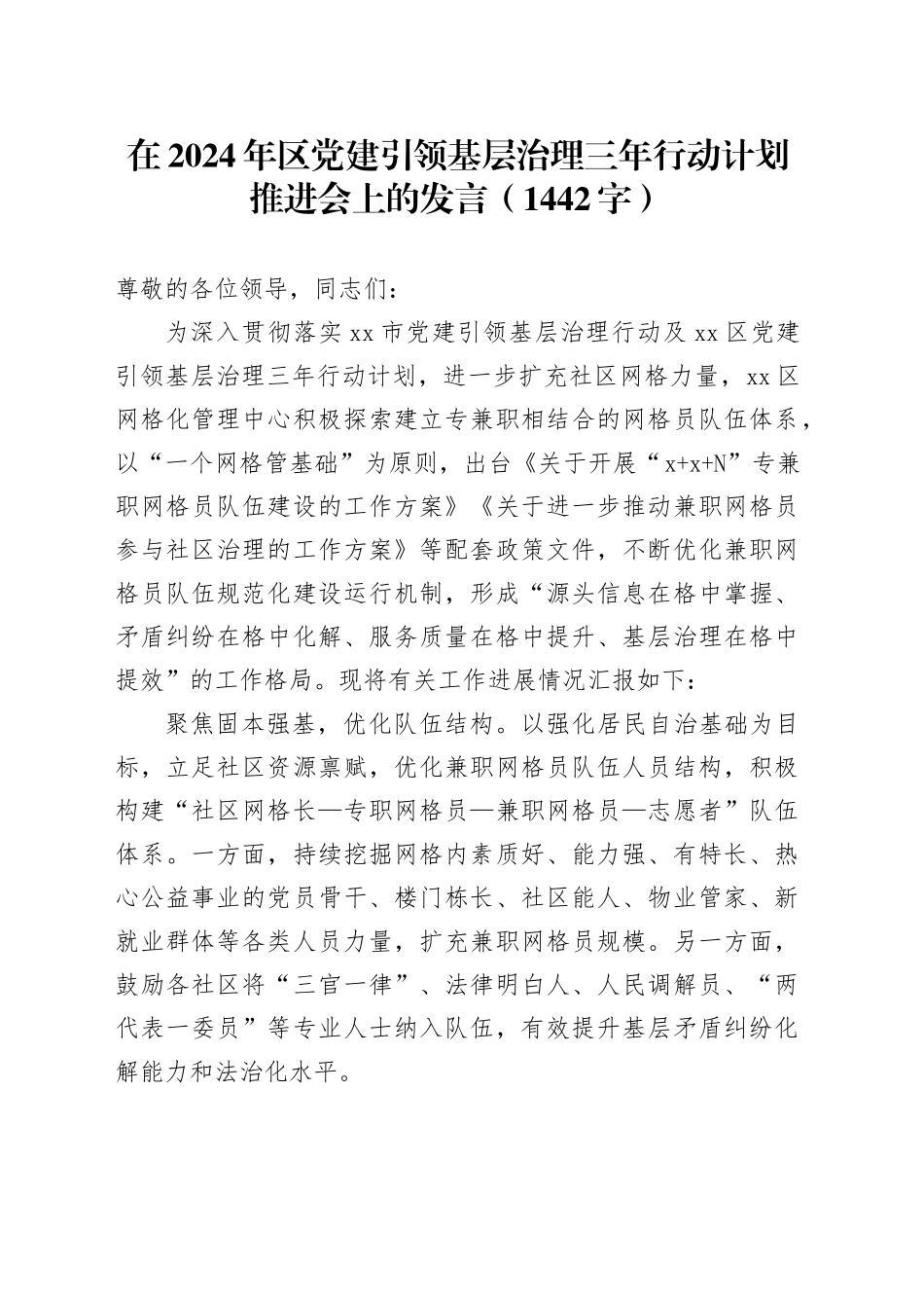 在2024年区党建引领基层治理三年行动计划推进会上的发言（1442字）_第1页