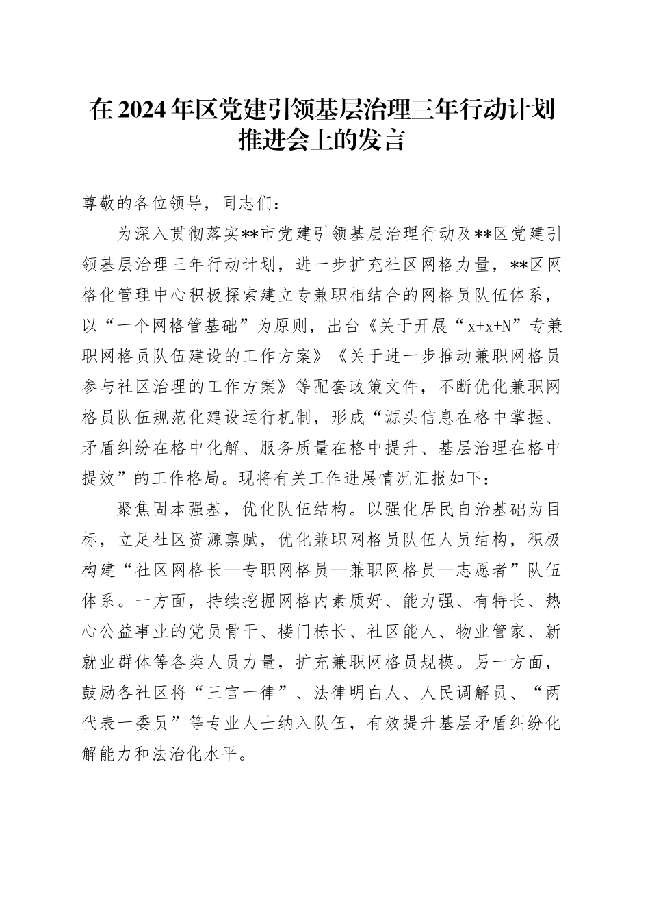 在2024年区党建引领基层治理三年行动计划推进会上的发言_第1页