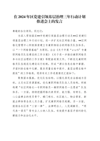 在2024年区党建引领基层治理三年行动计划推进会上的发言
