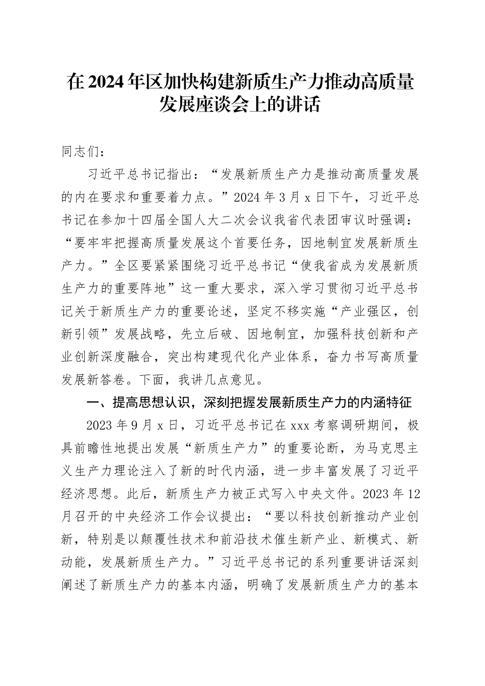 在2024年区加快构建新质生产力推动高质量发展座谈会上的讲话_第1页