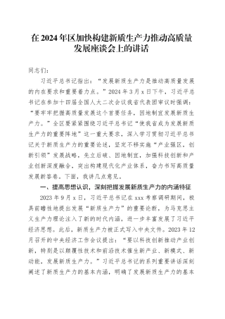 在2024年区加快构建新质生产力推动高质量发展座谈会上的讲话