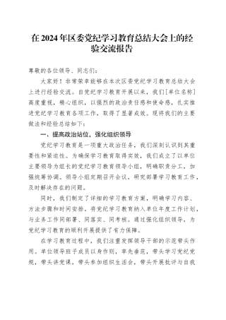 在2024年区委党纪学习教育总结大会上的经验交流报告