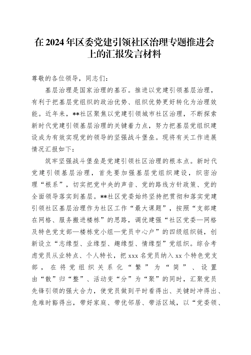在2024年区委党建引领社区治理专题推进会上的汇报发言材料_第1页