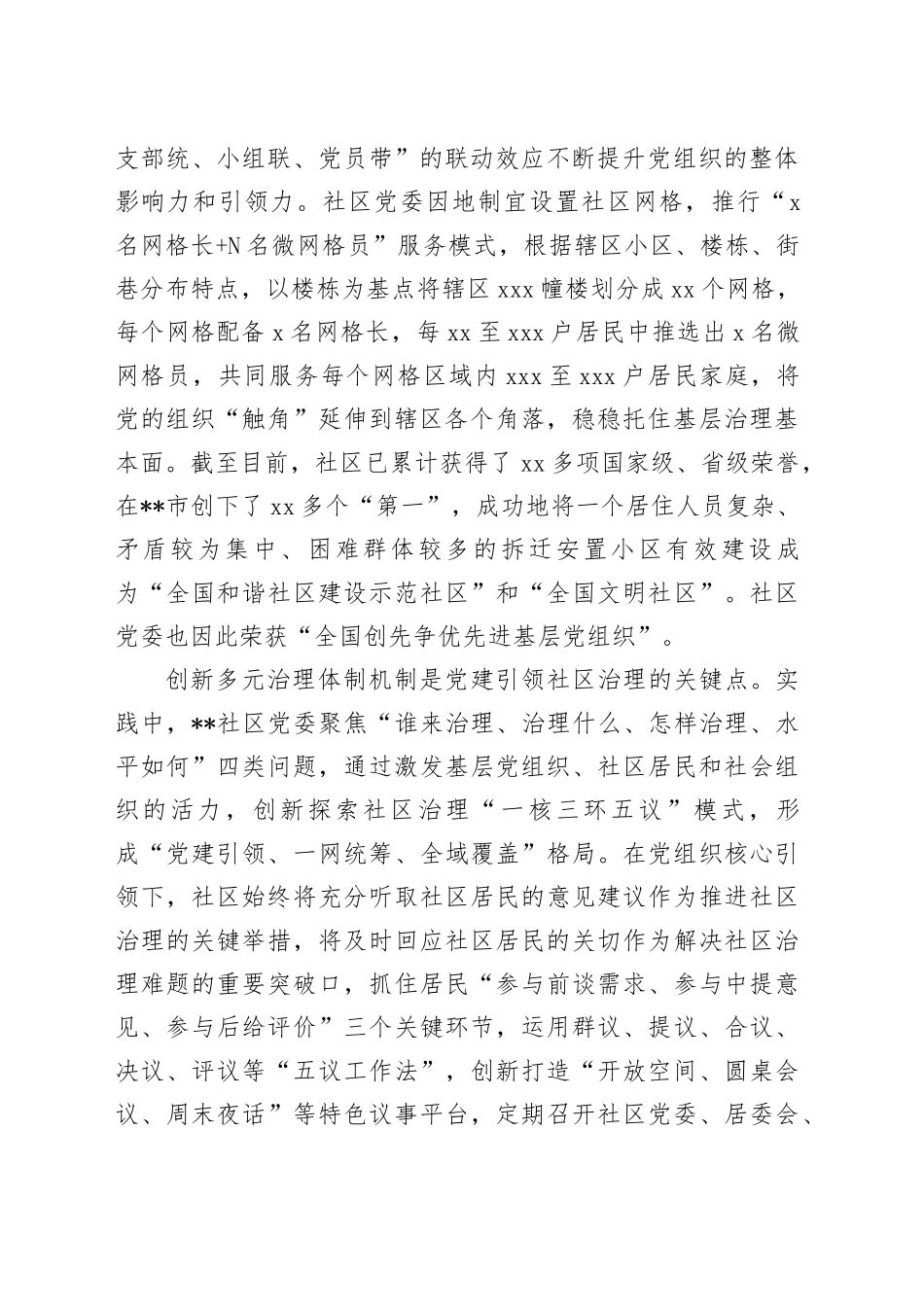 在2024年区委党建引领社区治理专题推进会上的汇报发言材料_第2页