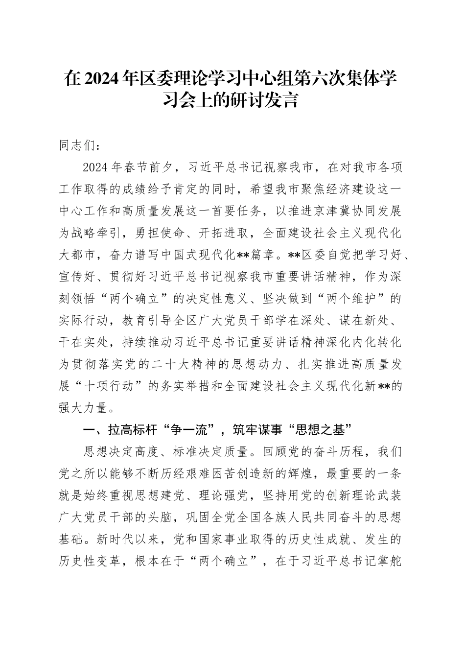 在2024年区委理论学习中心组第六次集体学习会上的研讨发言_第1页