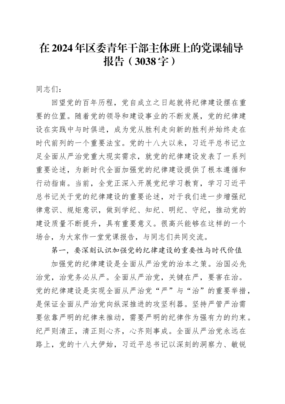在2024年区委青年干部主体班上的党课辅导报告（3038字）_第1页