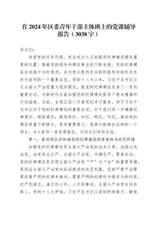 在2024年区委青年干部主体班上的党课辅导报告（3038字）