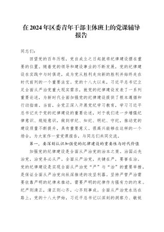 在2024年区委青年干部主体班上的党课辅导报告