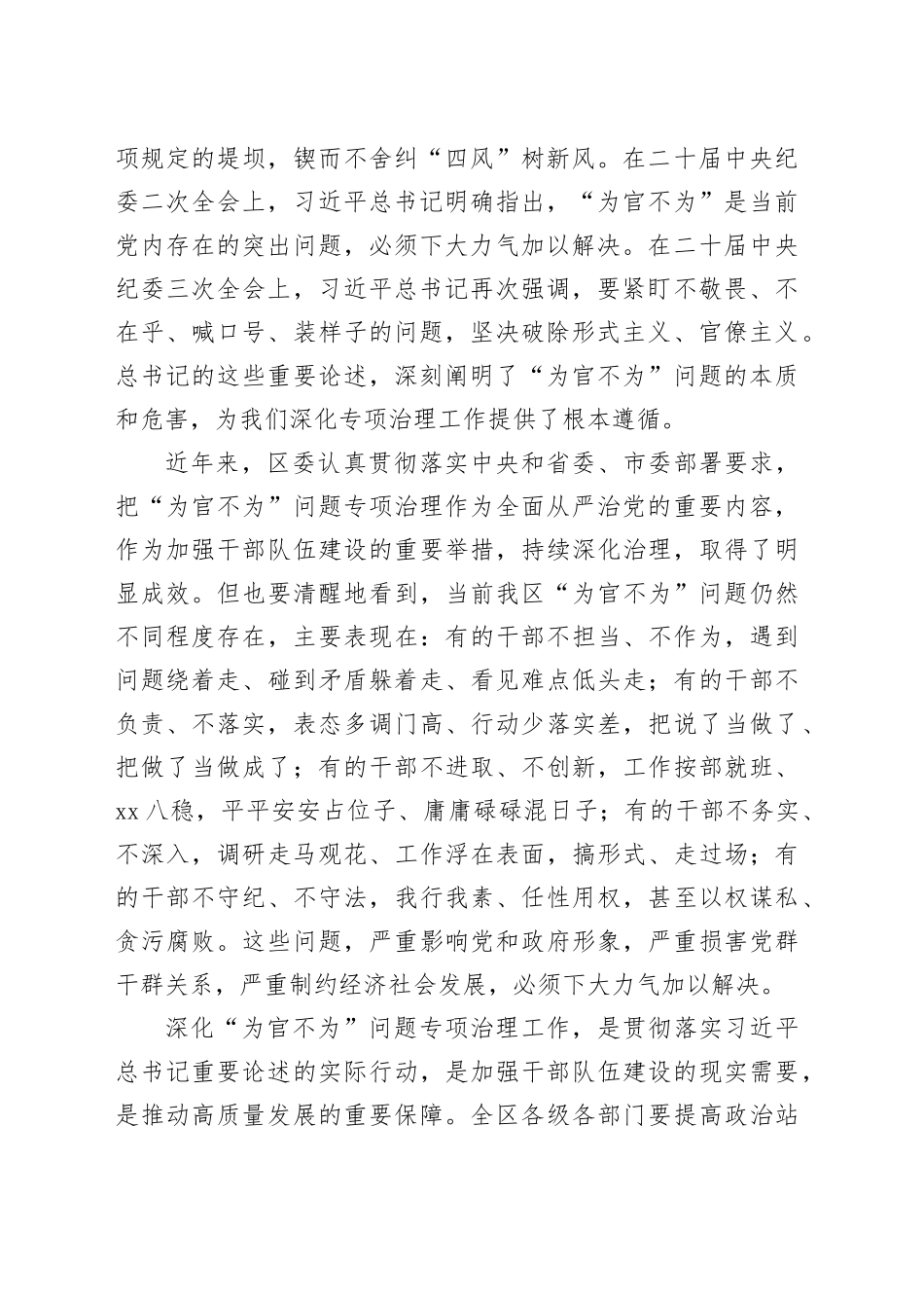 在2024年区委深化“为官不为”问题专项治理工作推进会上的讲话_第2页