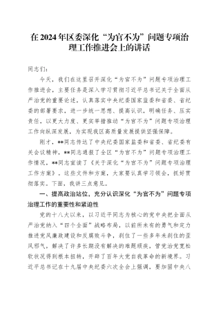 在2024年区委深化“为官不为”问题专项治理工作推进会上的讲话
